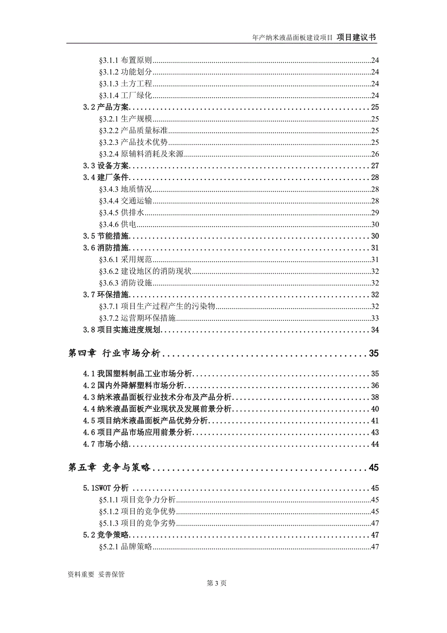 纳米液晶面板项目建议书-可编辑案例_第4页