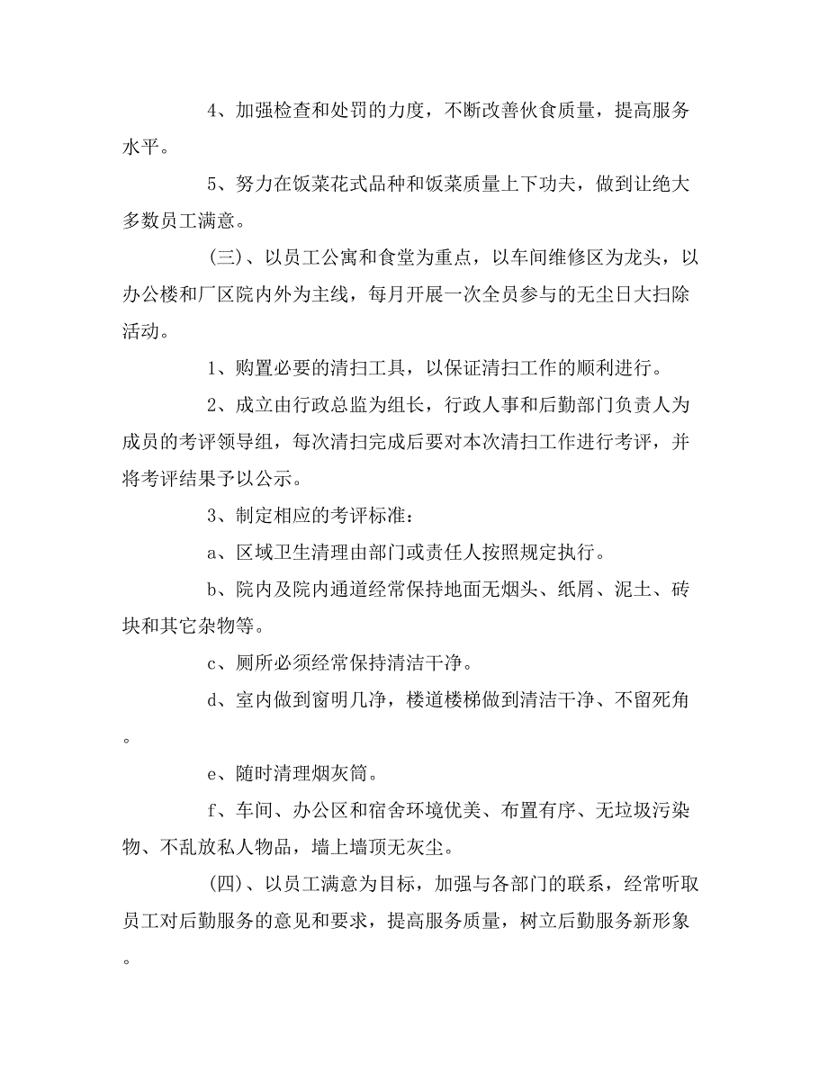 2019年公司行政后勤新的一年工作计划范文_第3页