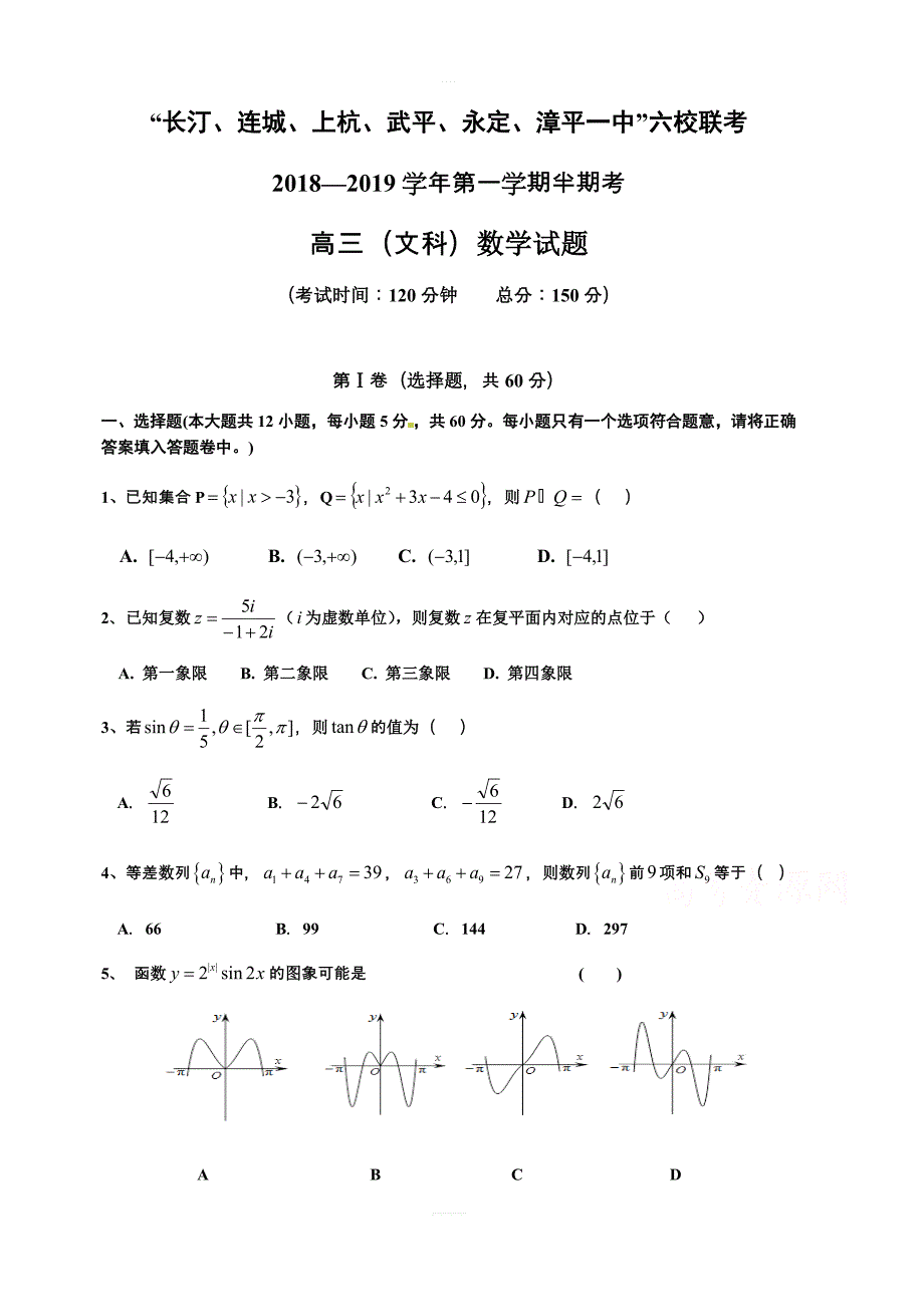 福建省长汀一中、等六校2019届高三上学期期中考联考试题数学（文）（含答案）_第1页