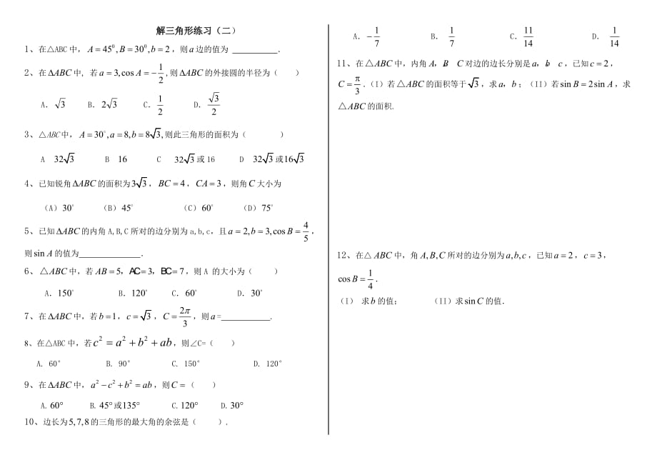 正弦定理余弦定理的基本练习题_第1页