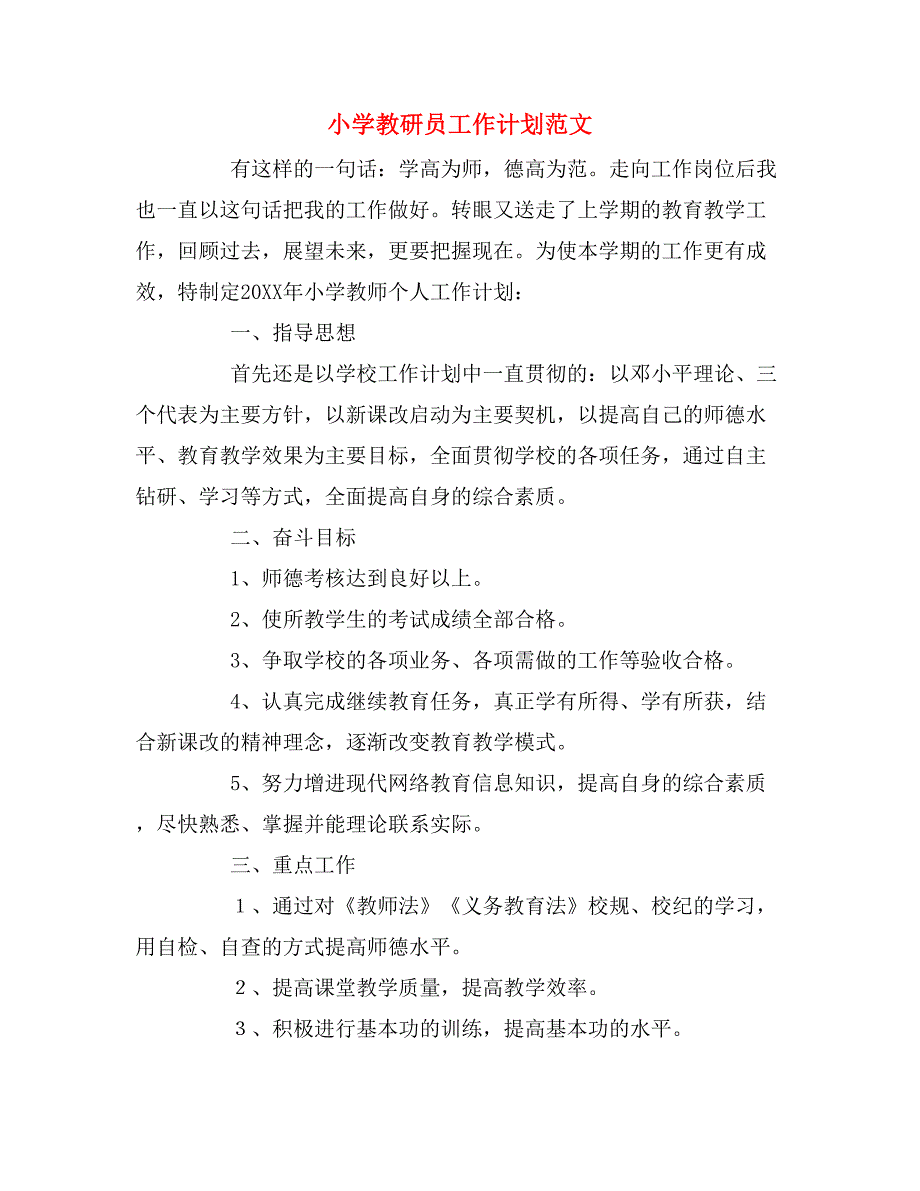 2019年小学教研员工作计划范文_第1页