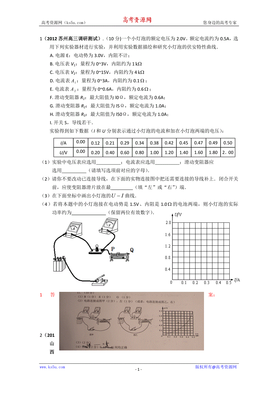 2012届高三最新物理实验试题汇编：描绘小灯泡的伏安特性曲线_第1页