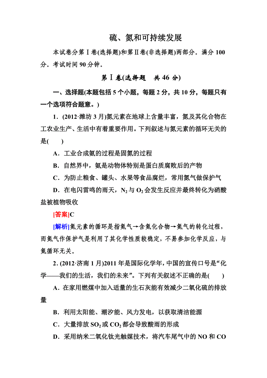 硫、氮和可持续发展练习题_第1页