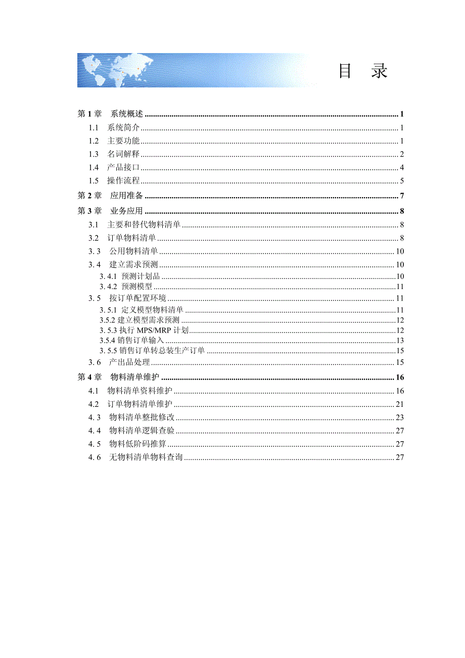 用友U872物料清单用户使用手册_第1页