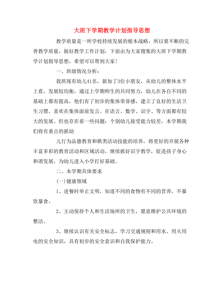 2019年大班下学期教学计划指导思想_第1页