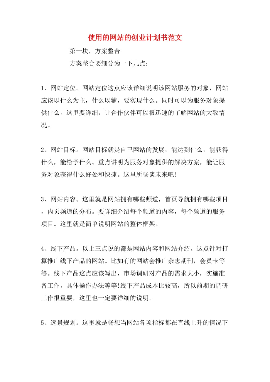 2019年使用的网站的创业计划书范文_第1页