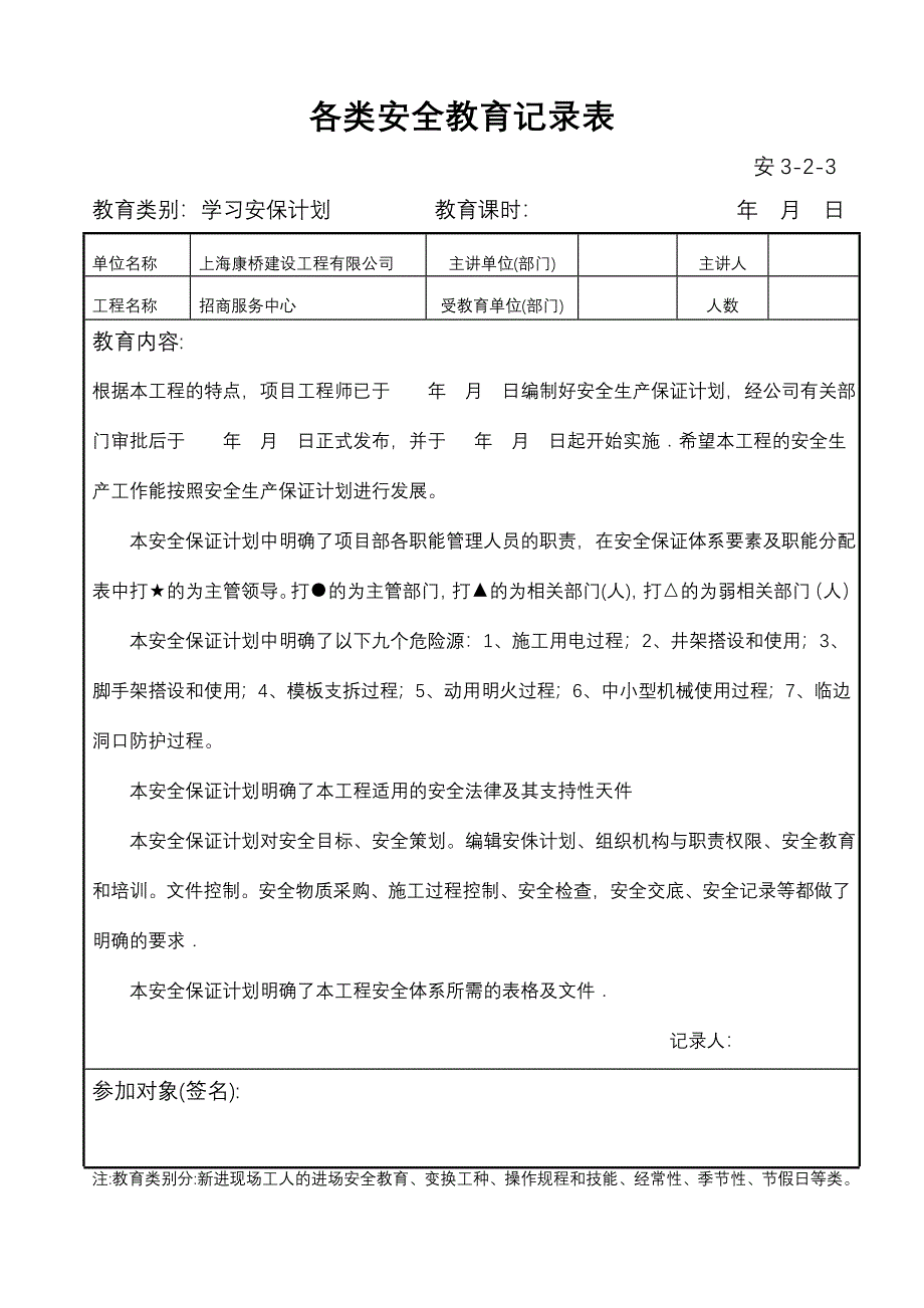 各类安全教育记录表(全套)_第4页