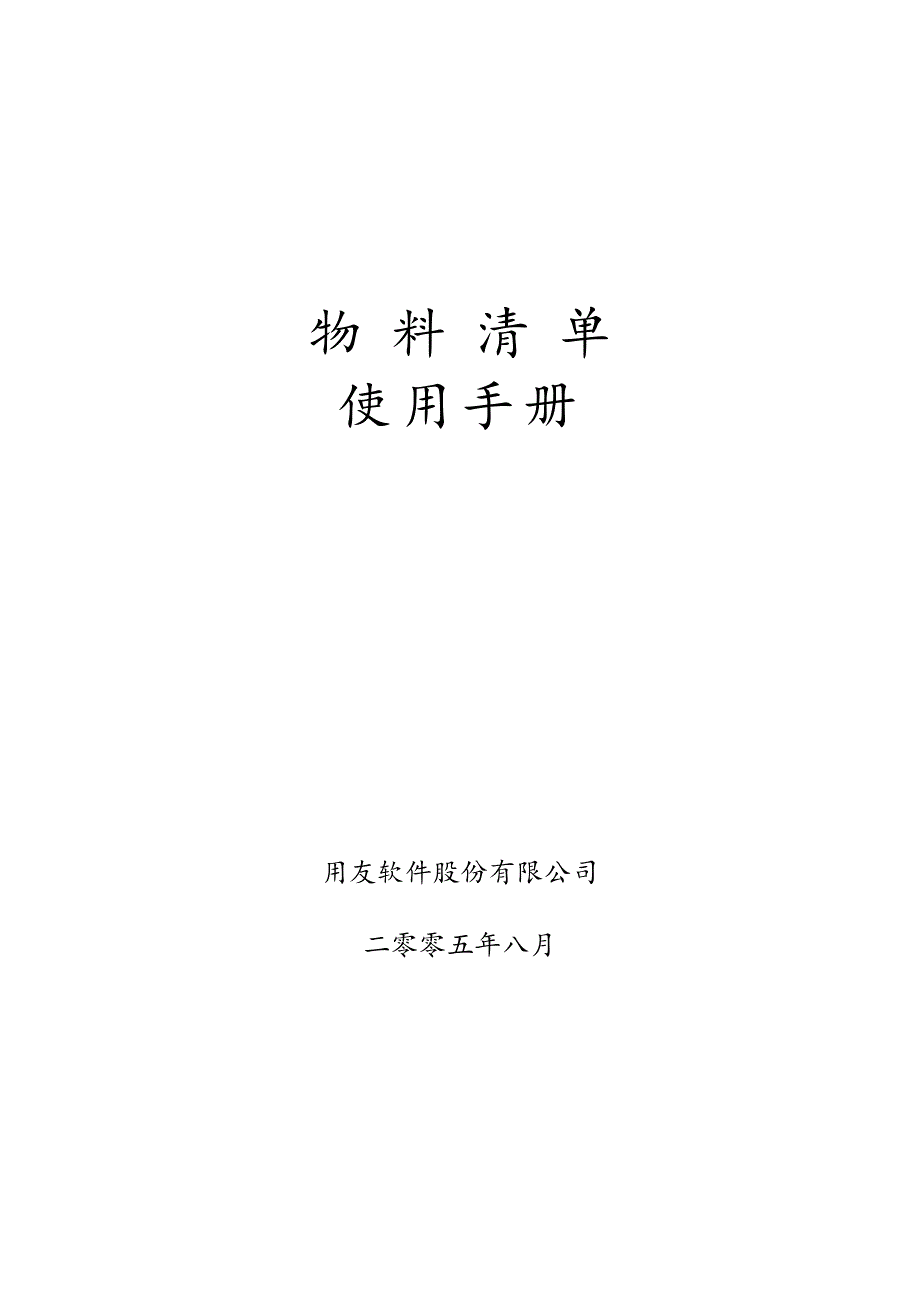 用友U861_物料清单用户使用手册_第1页