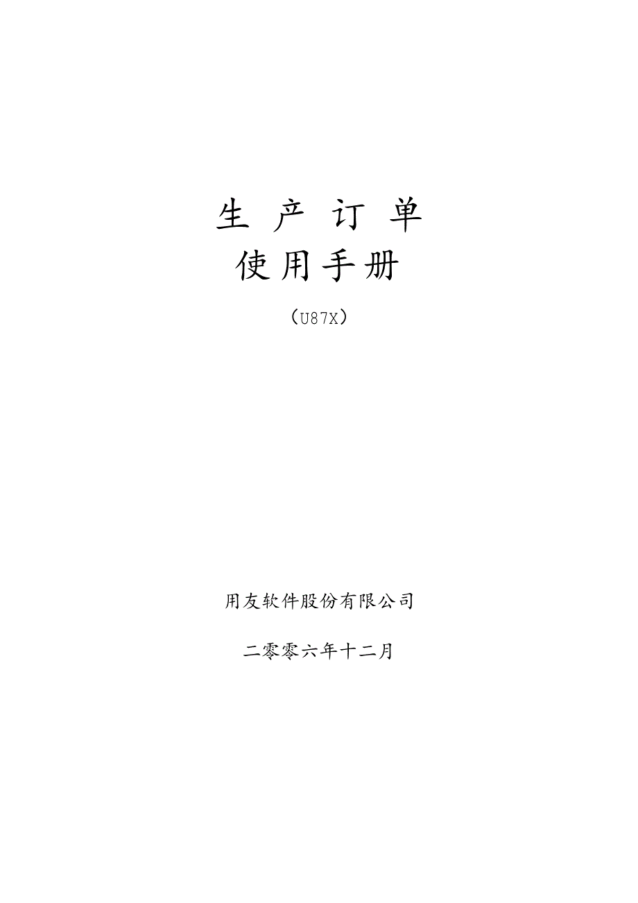 用友U870_生产订单用户使用手册_第1页