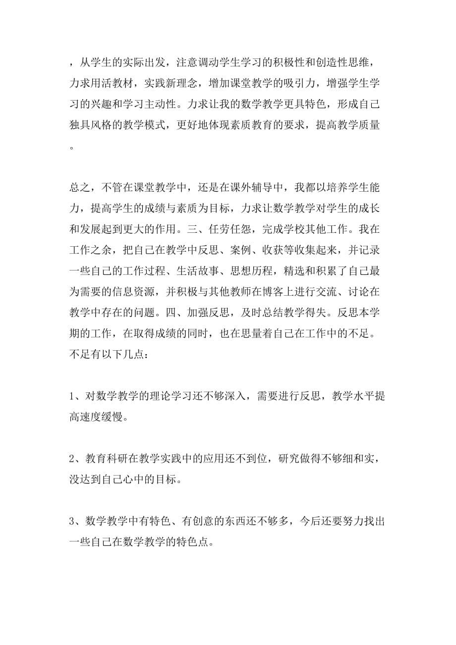 2019年小学数学教师个人工作总结3000字_第5页