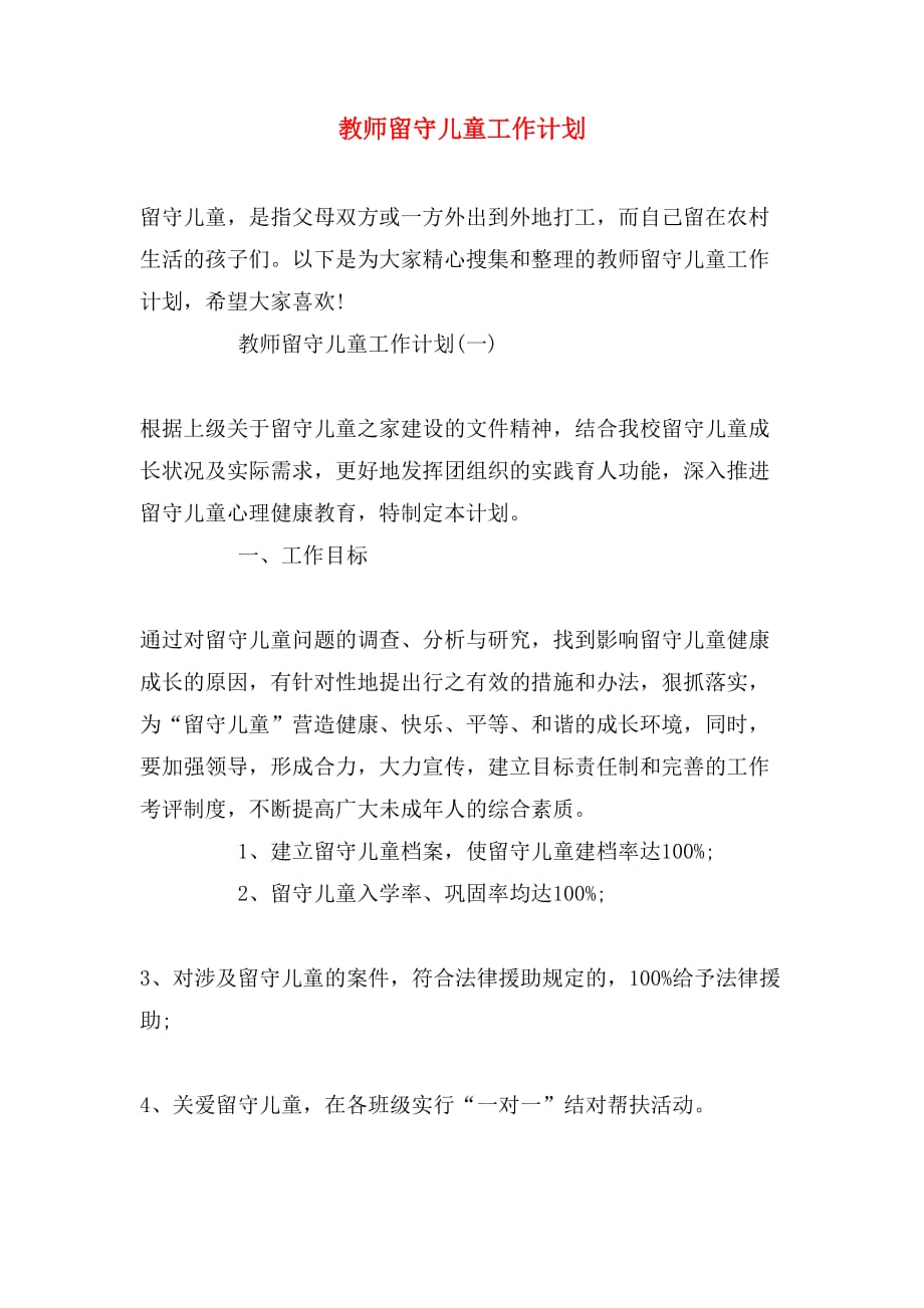 2019年教师留守儿童工作计划_第1页