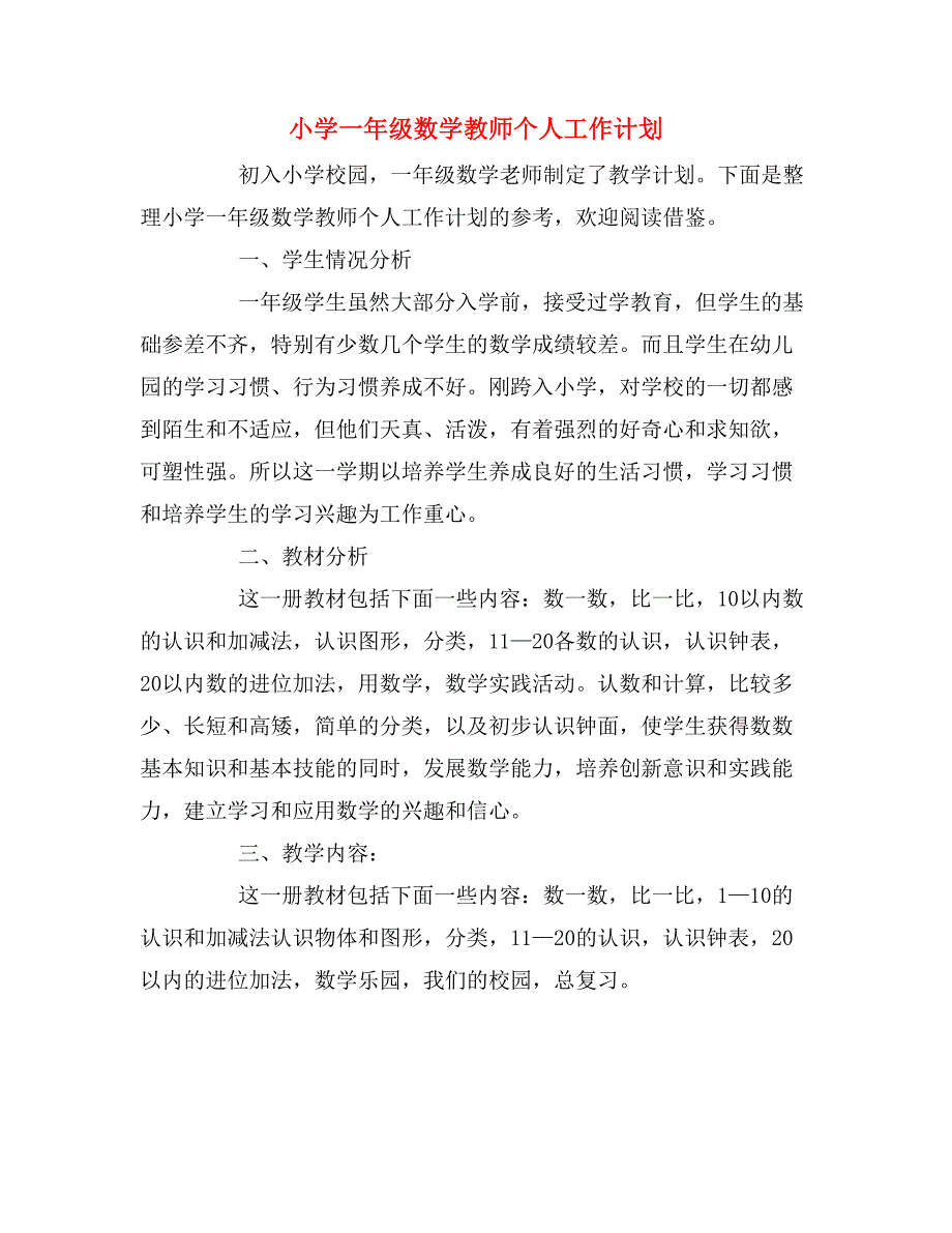 2019年小学一年级数学教师个人工作计划_第1页