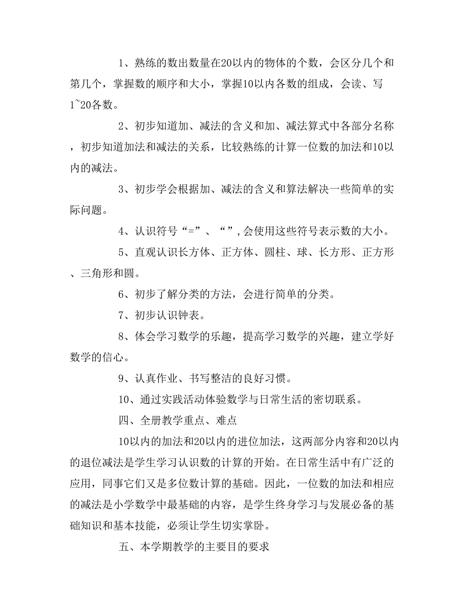 2019年小学一年级数学教师个人工作计划_第2页