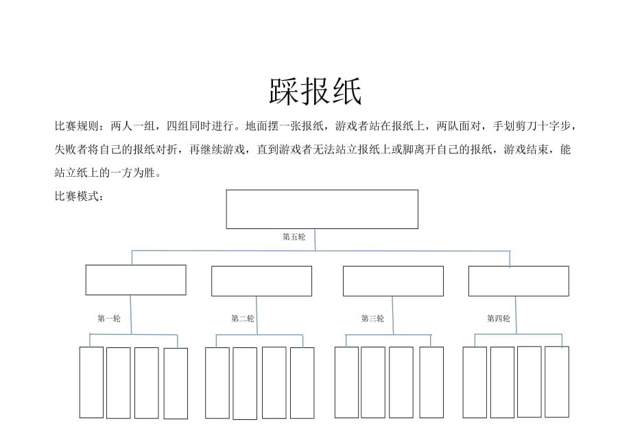 趣味活动踩报纸_第1页