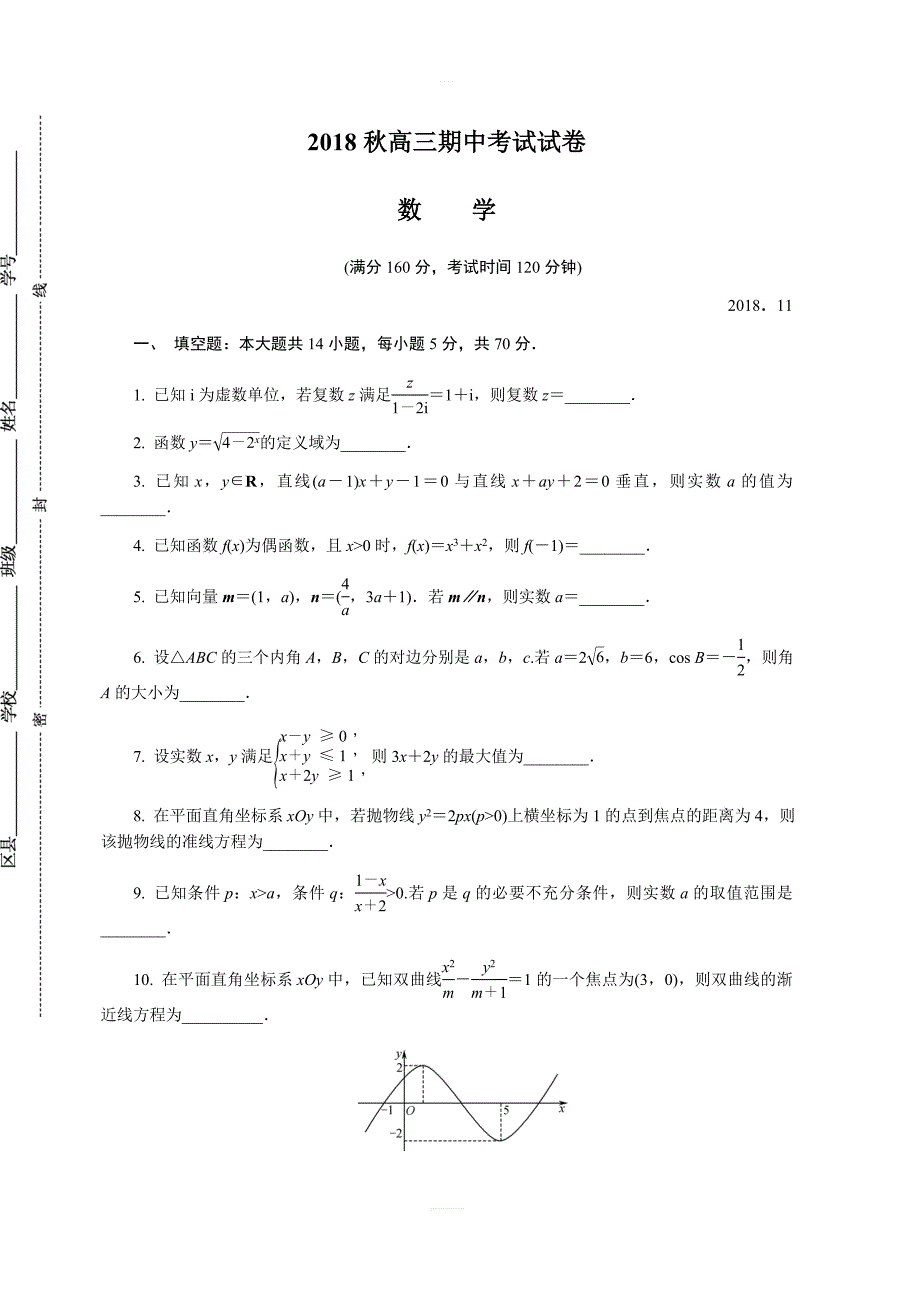 江苏省扬州市2019届高三上学期期中考试数学（含答案）_第1页