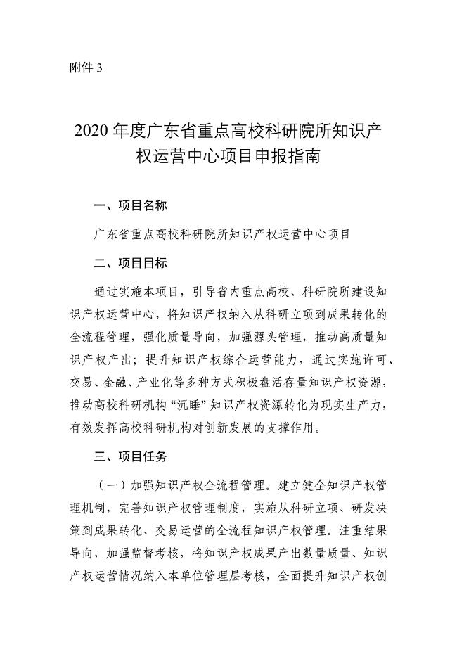 2020年度广东省重点高校科研院所知识产权运营中心项目申报指南.docx