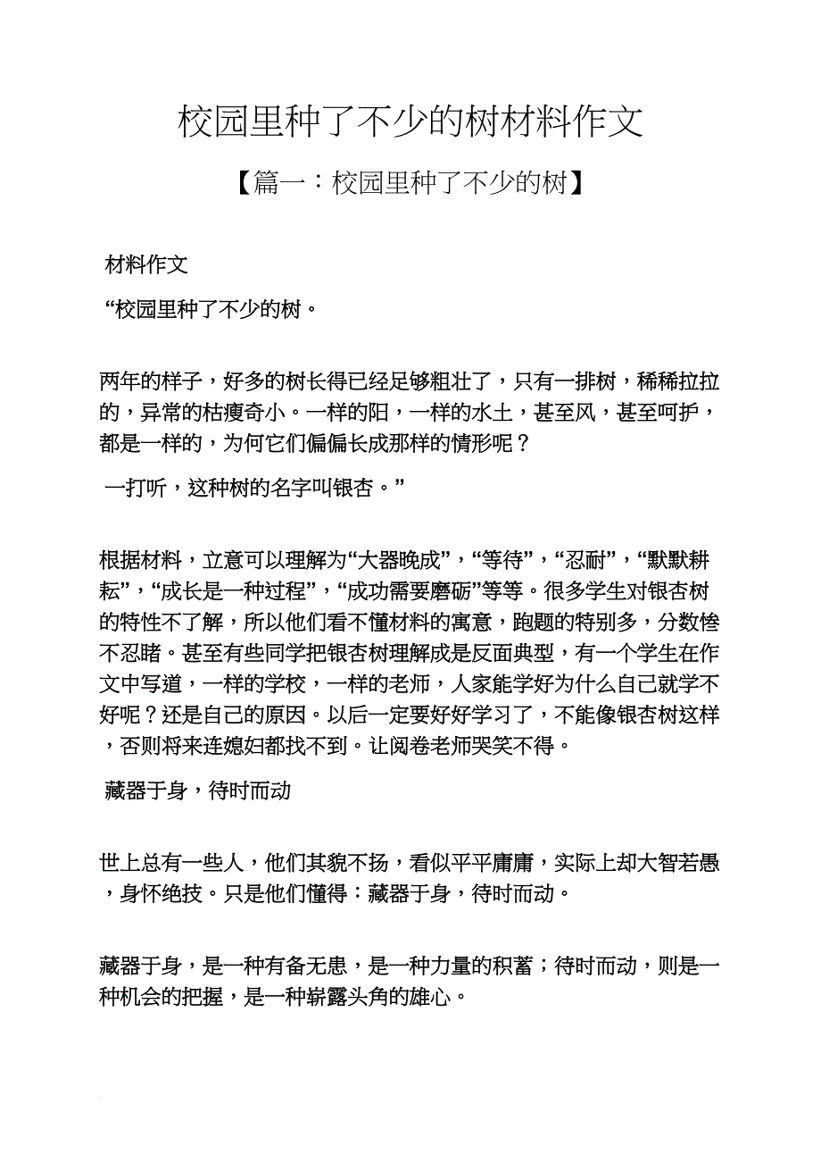 学校作文之校园里种了不少的树材料作文_第1页