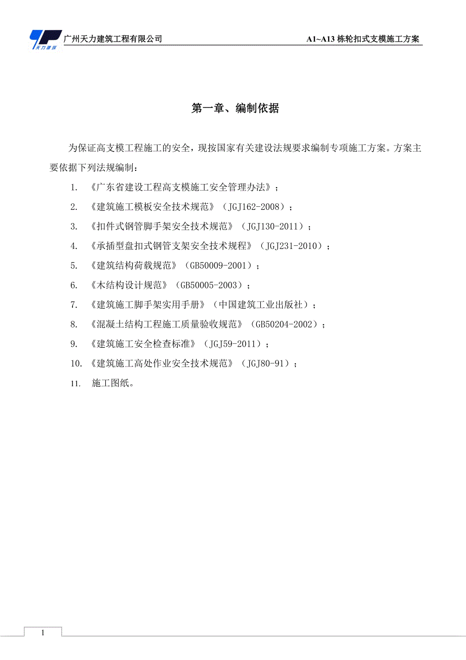 轮扣式支模施工方案_第2页