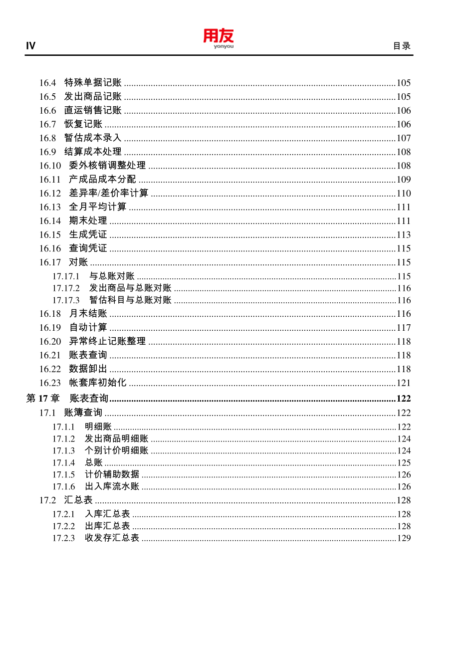 用友U811.0－存货核算使用手册_第4页