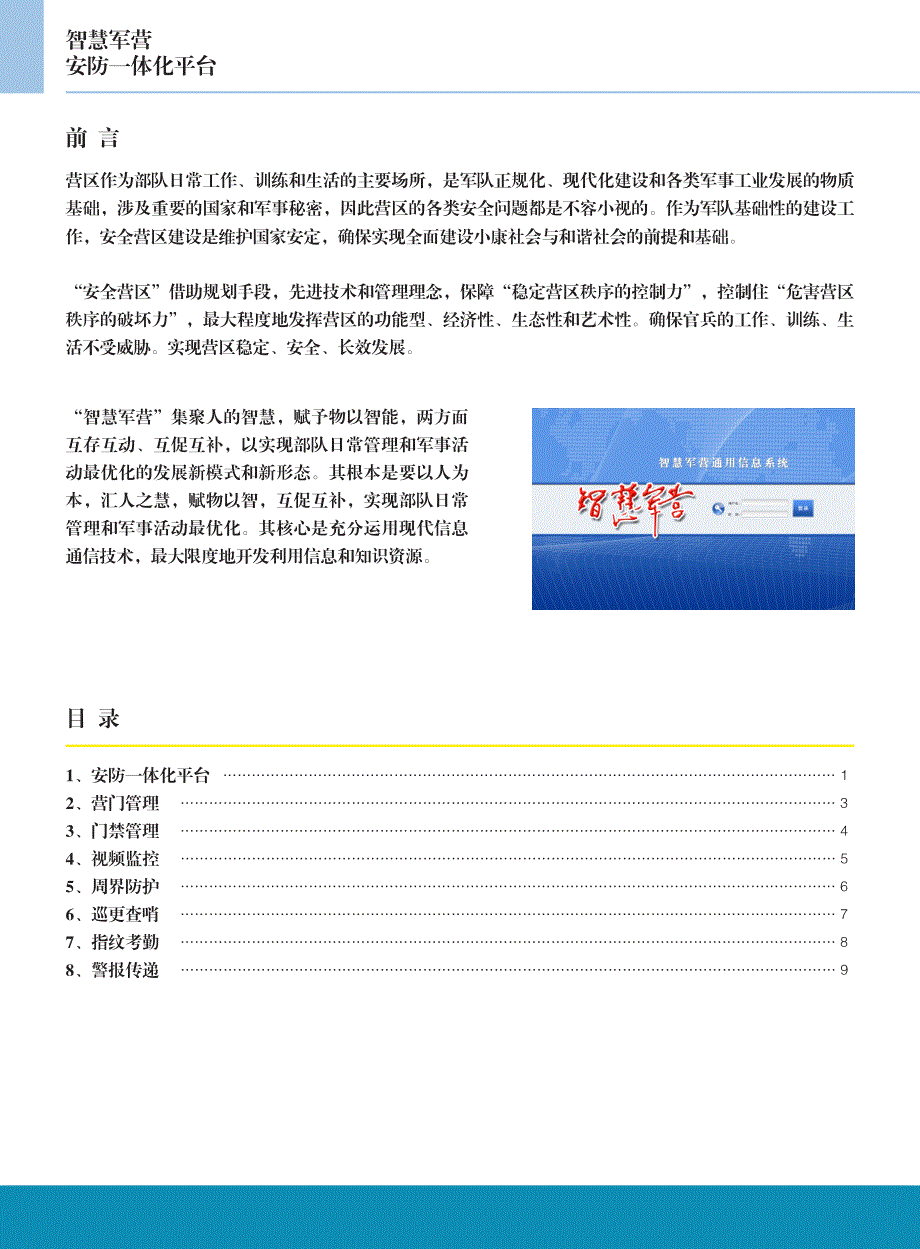 智慧军营安防一体化解决方案资料_第2页