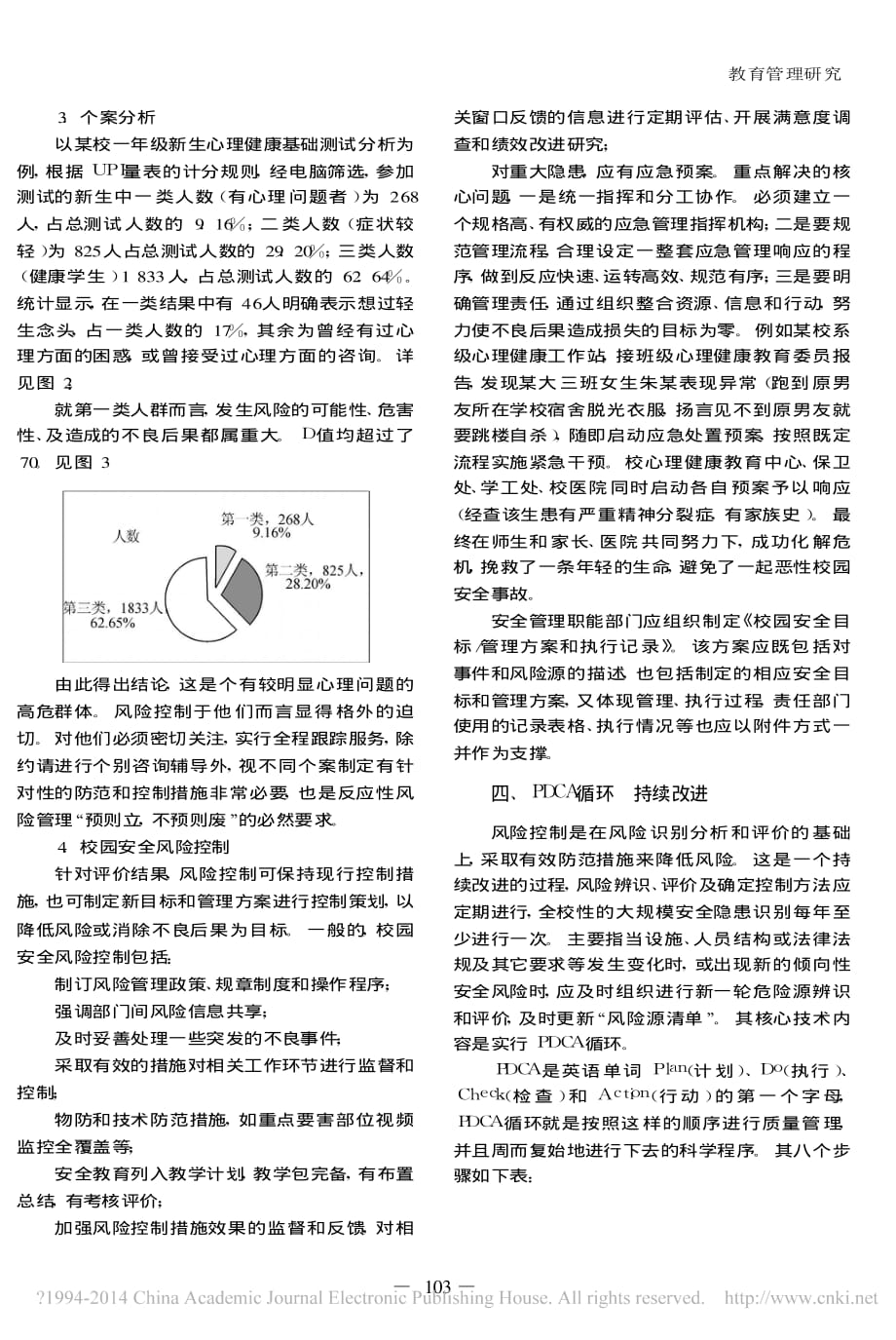 校园安全风险的识别与控制朱亚敏资料_第3页