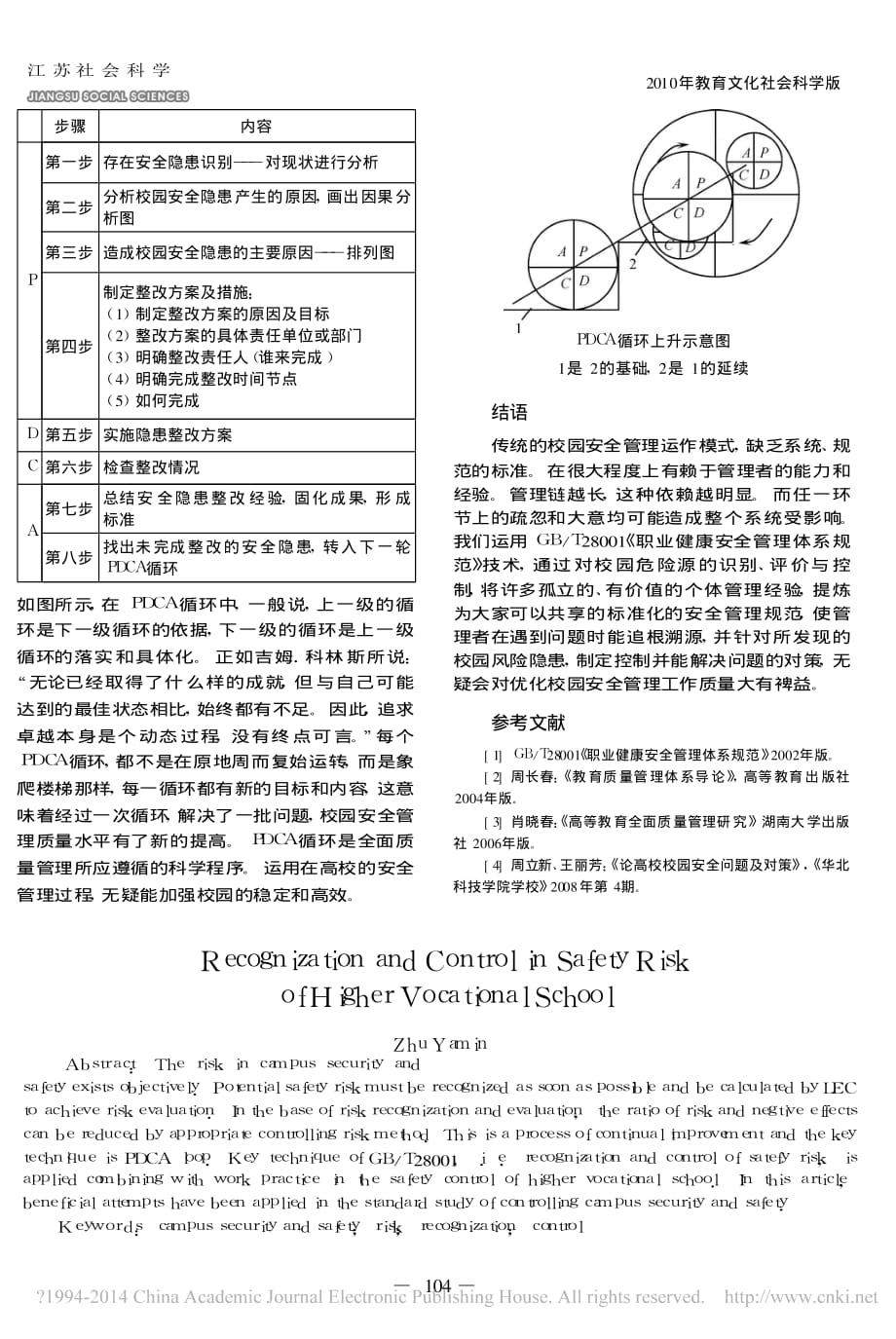 校园安全风险的识别与控制朱亚敏资料_第4页