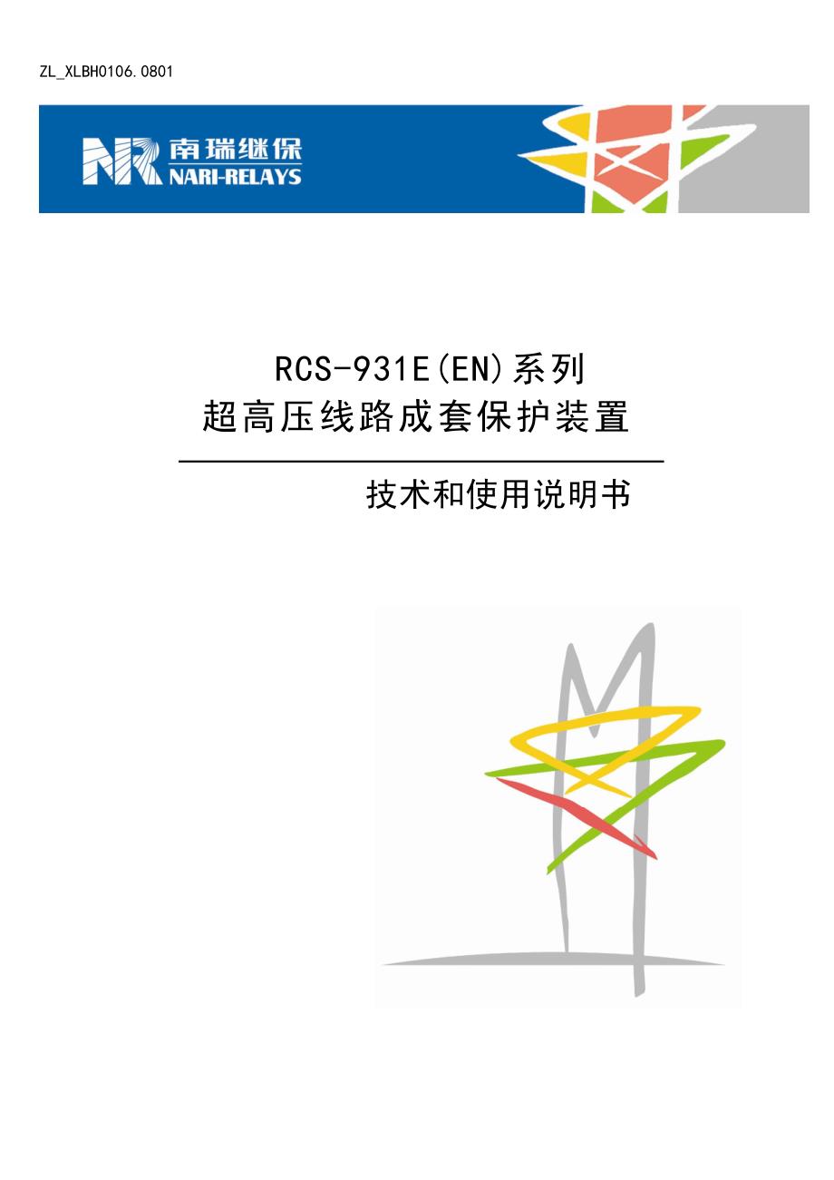 RCS-931E(EN)系列超高压线路成套保护装置技术和使用说明书_第1页