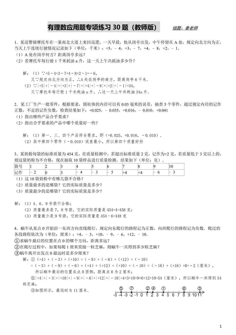 有理数应用题经典30题教师版)资料_第1页