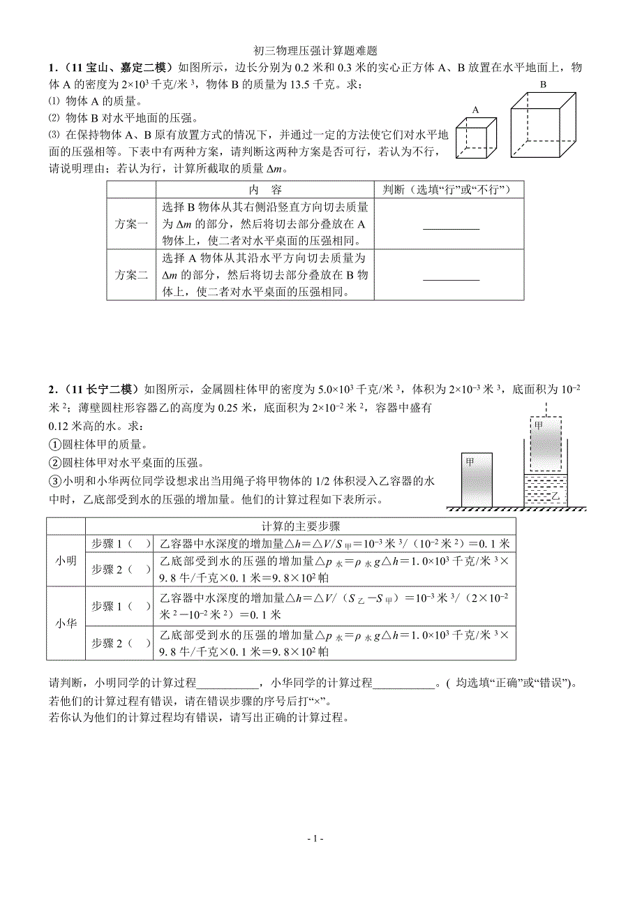 初三物理压强计算题难题_第1页