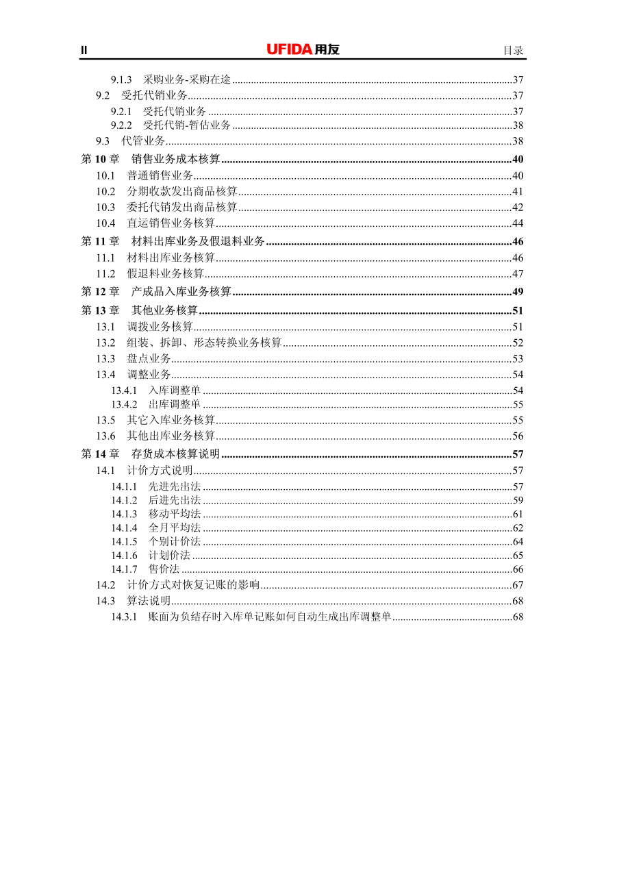 用友U872存货核算用户使用手册_第2页