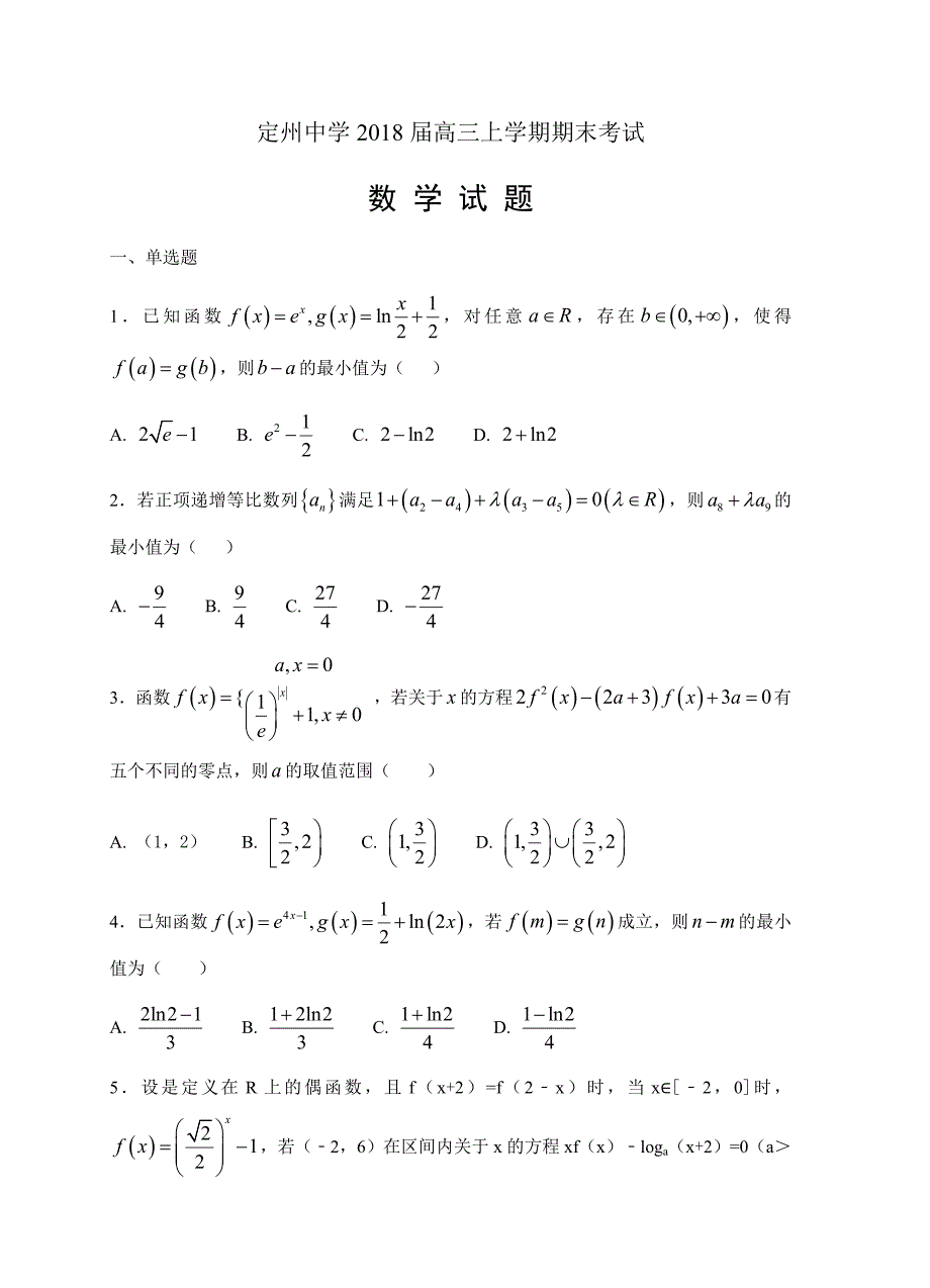 河北省2018届高三上学期期末考试数学试卷（含答案）_第1页