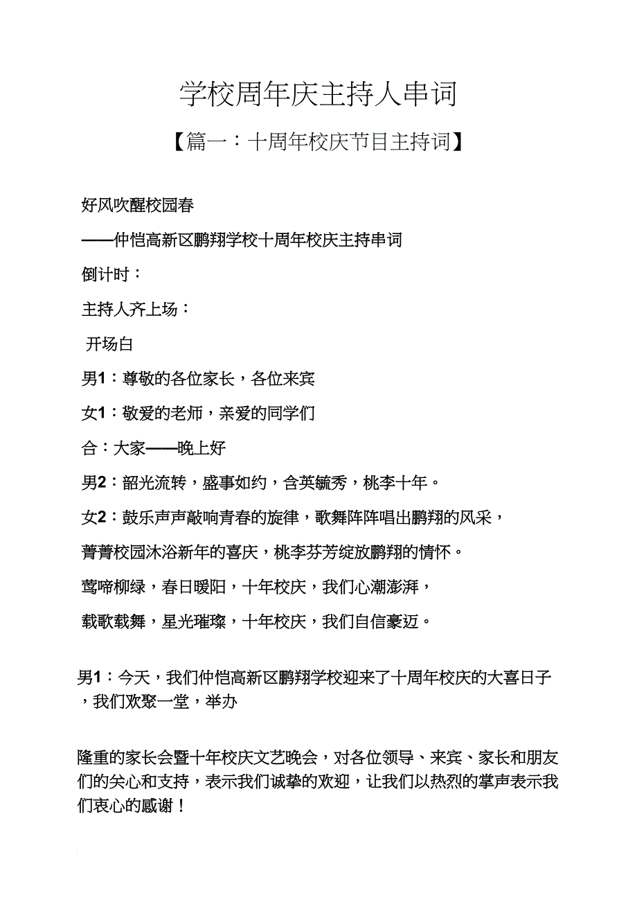 学校作文之学校周年庆主持人串词_第1页