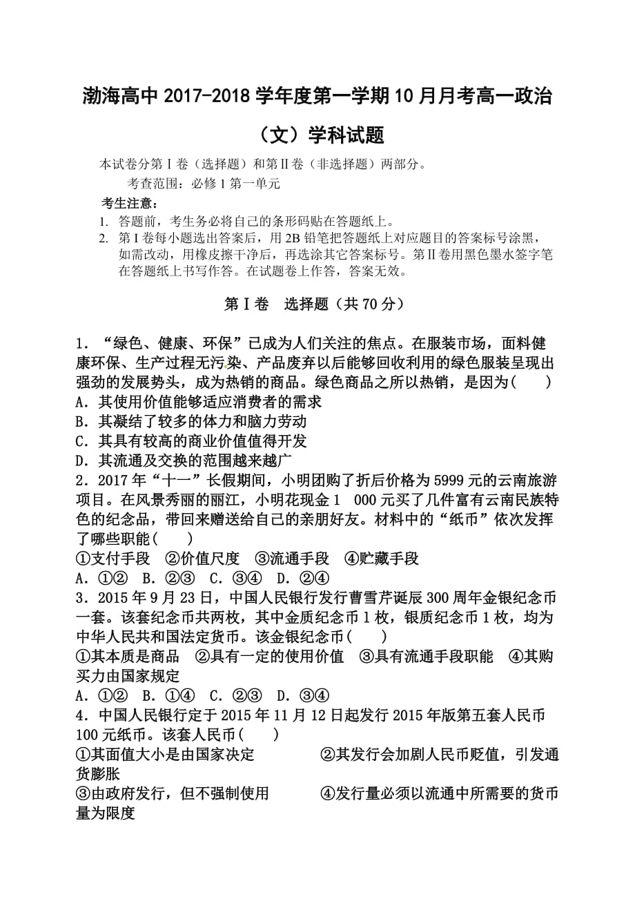 渤海高中20172018学年度第一学期10月月考高一政治（文）_第1页