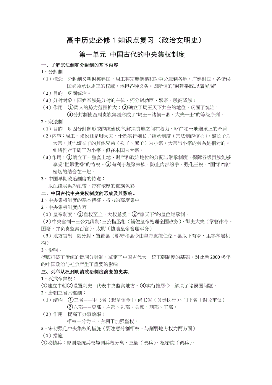 平方教育高中历史必修1知识点复习(政治文明史)_第1页