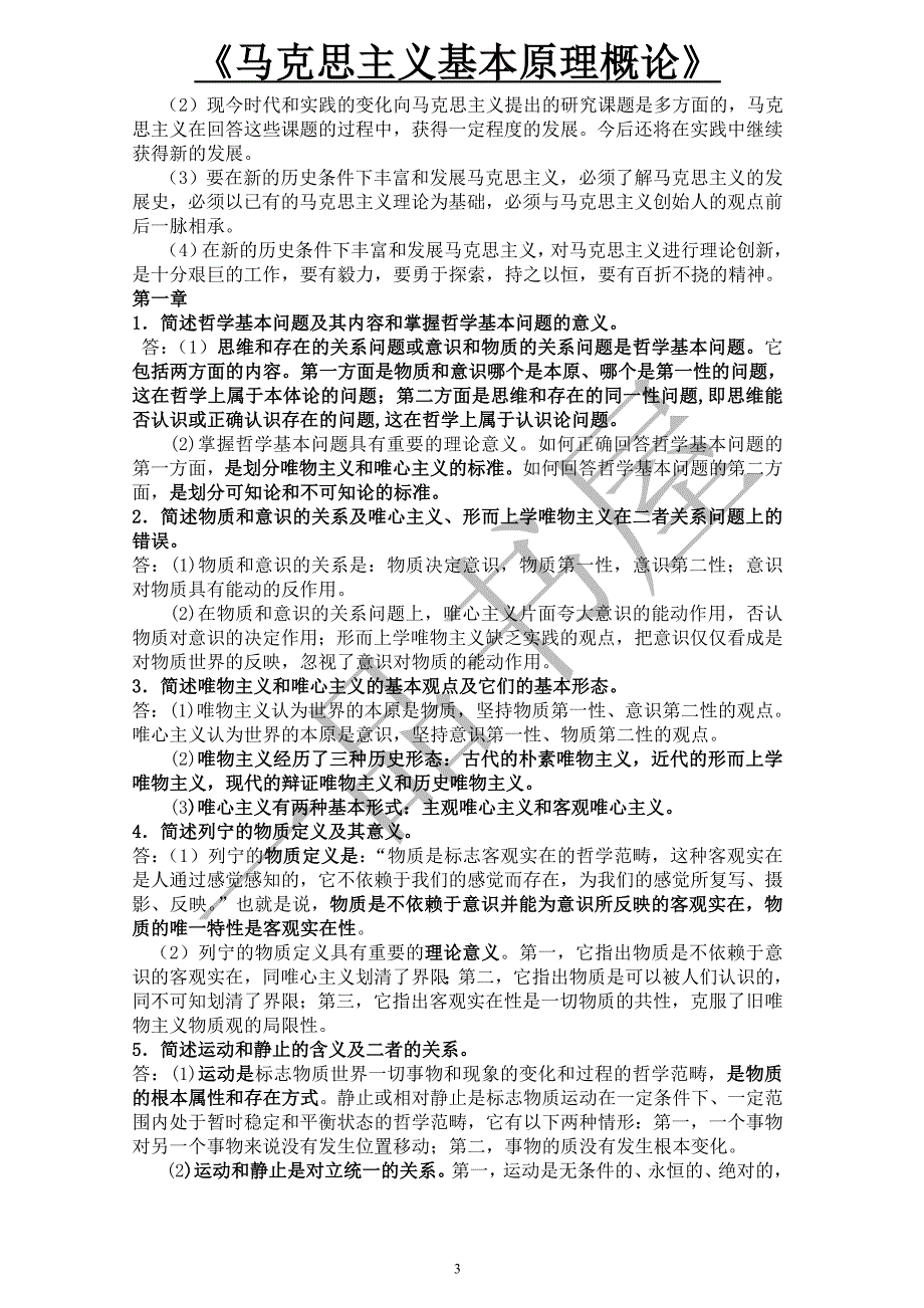 马克思主义基本原理概论考试复习题大全(含提纲,简答、论述题)[1]_第3页