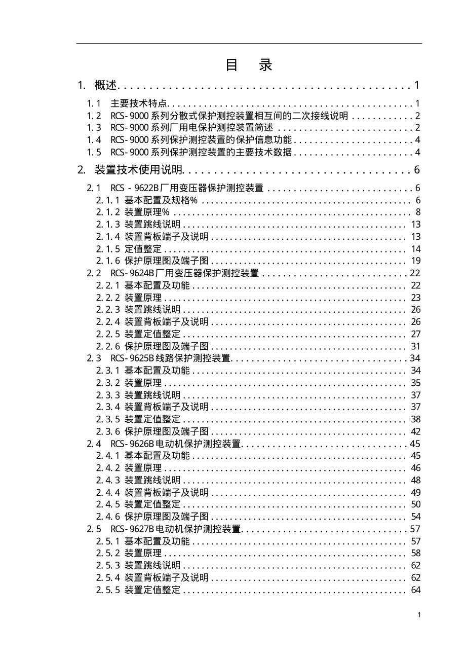 RCS-9000系列B型厂用电保护测控装置 技术和使用说明书-厂用电保护部分_第2页