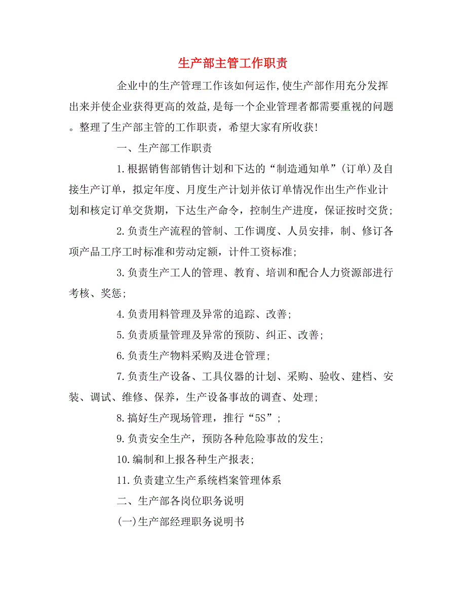 2019年生产部主管工作职责_第1页