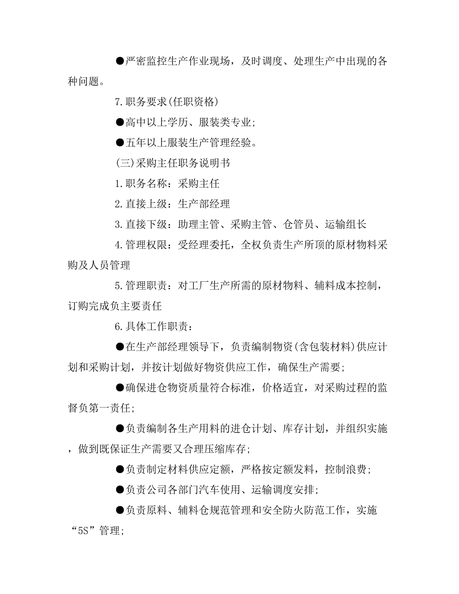 2019年生产部主管工作职责_第4页