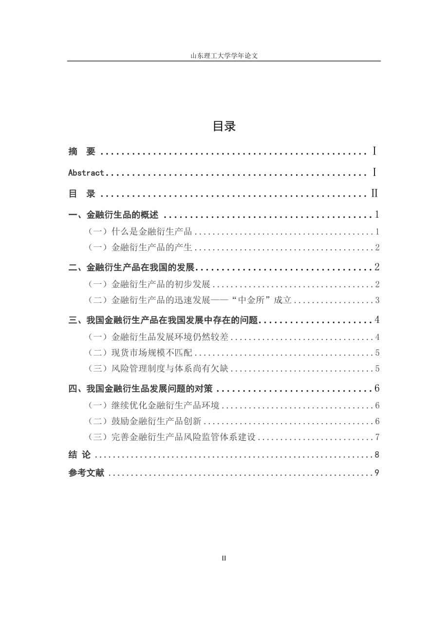 金融学年论文 我国金融衍生产品发展状况及对策_第2页