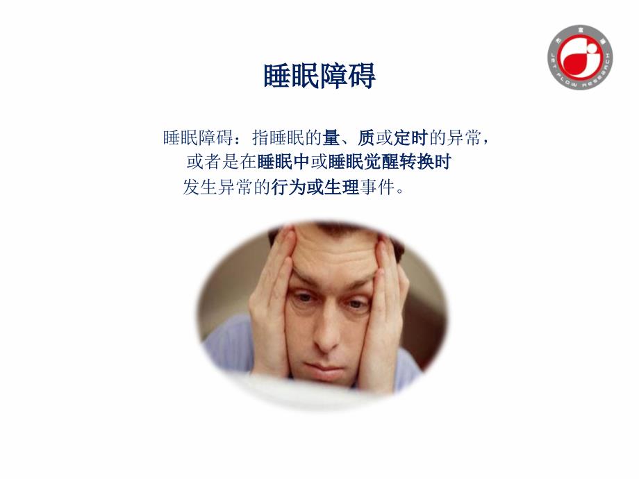 杰富瑞介绍睡眠呼吸暂停综合征的危害和诊断方法资料_第3页