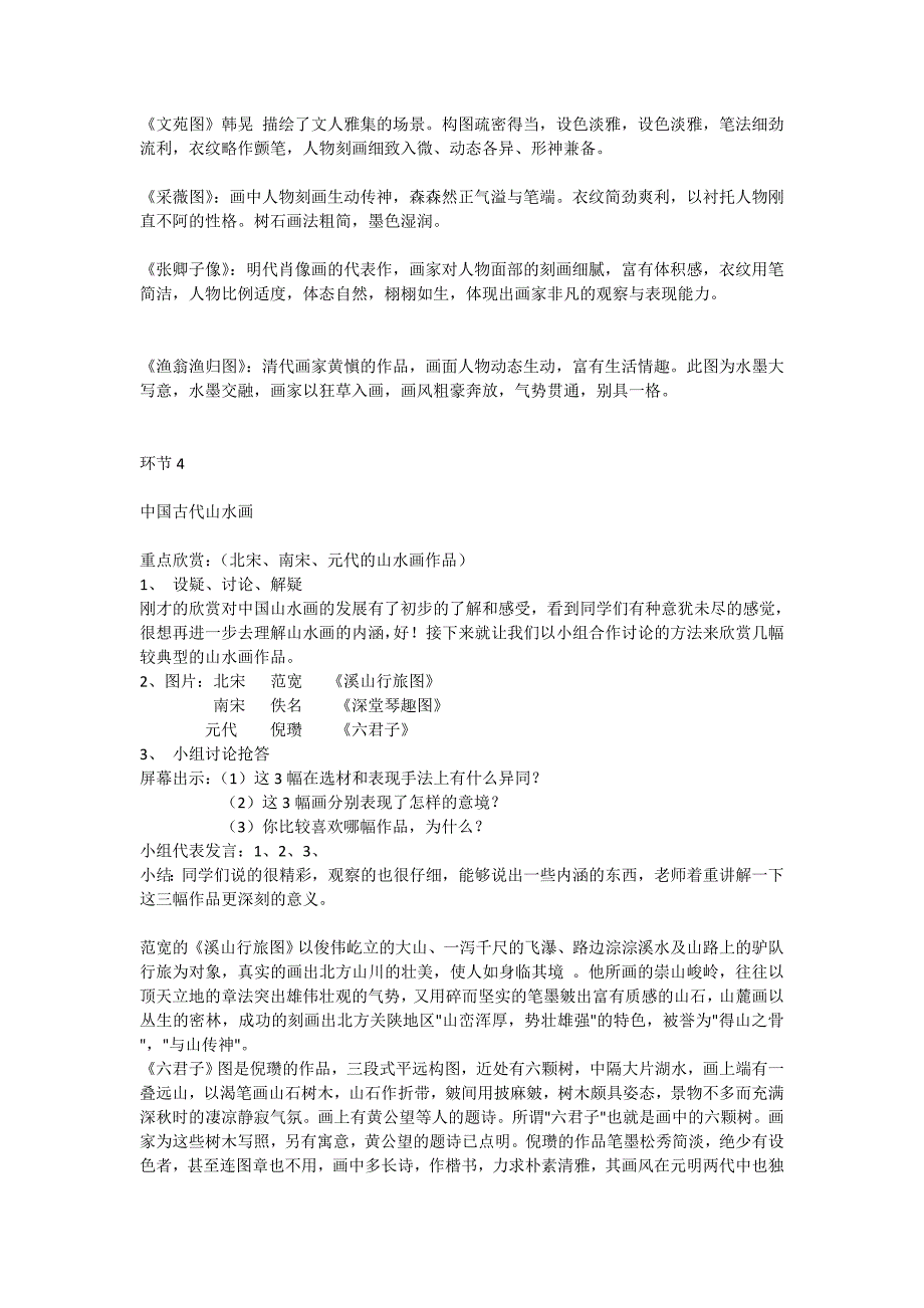 [讲解]人美版高中美术鉴赏说课稿总汇(9-20课_鉴赏经典美术作品)_第3页