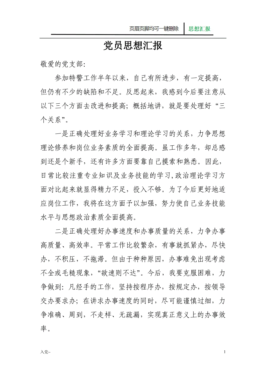 【入党材料】党员思想汇报之警察_第1页