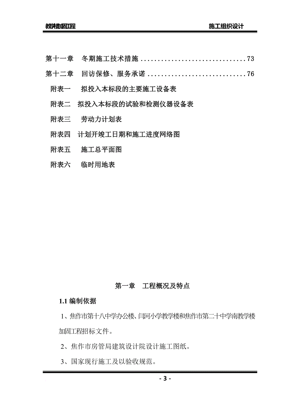 学校教学楼加固施工组织设计-(2)_第3页