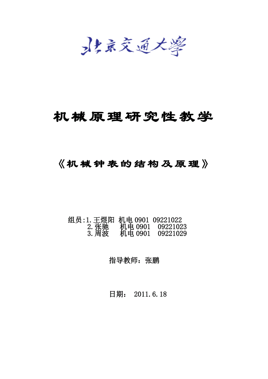 机械钟表的结构及原理——王煜阳张驰周波_第1页