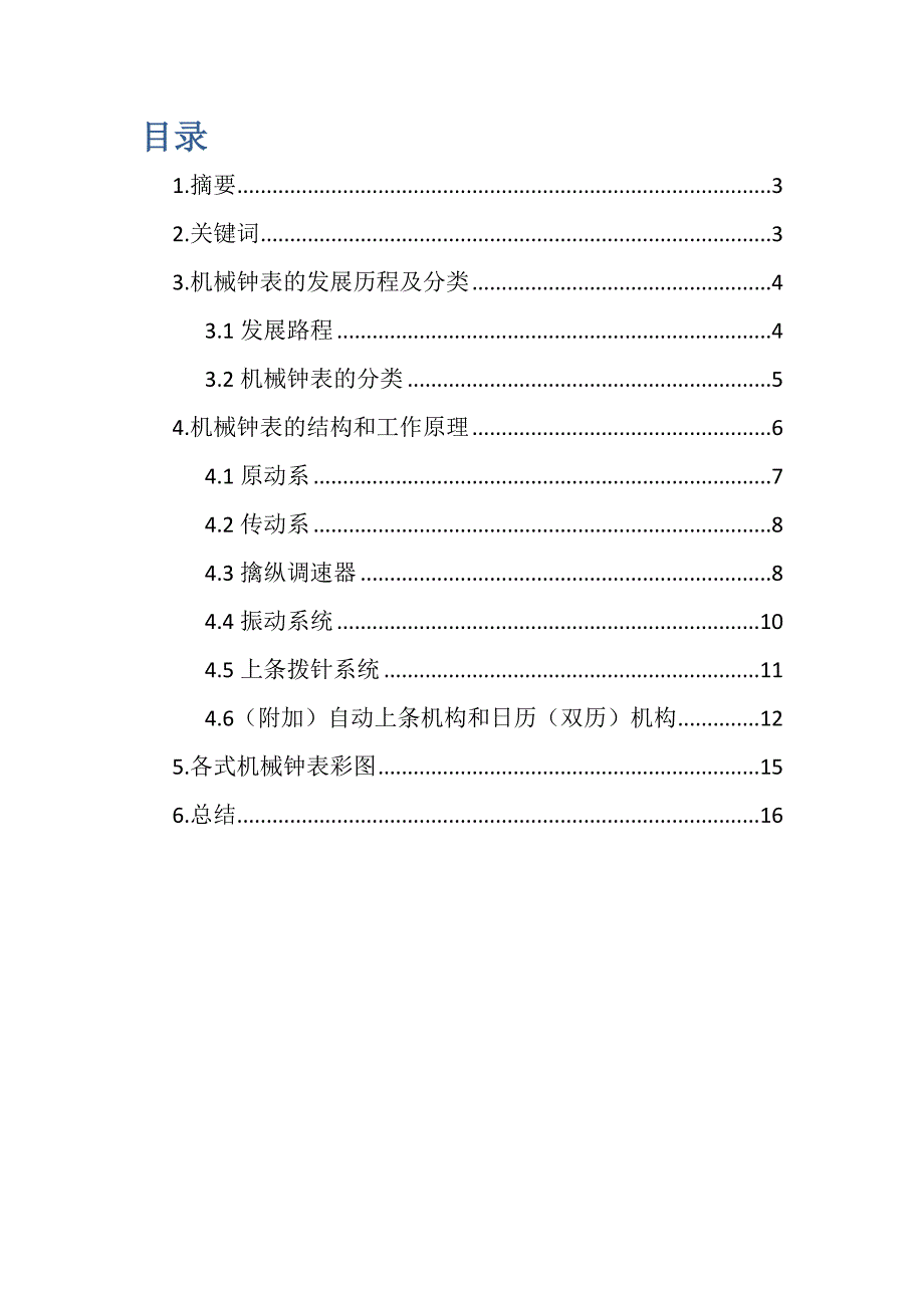 机械钟表的结构及原理——王煜阳张驰周波_第2页