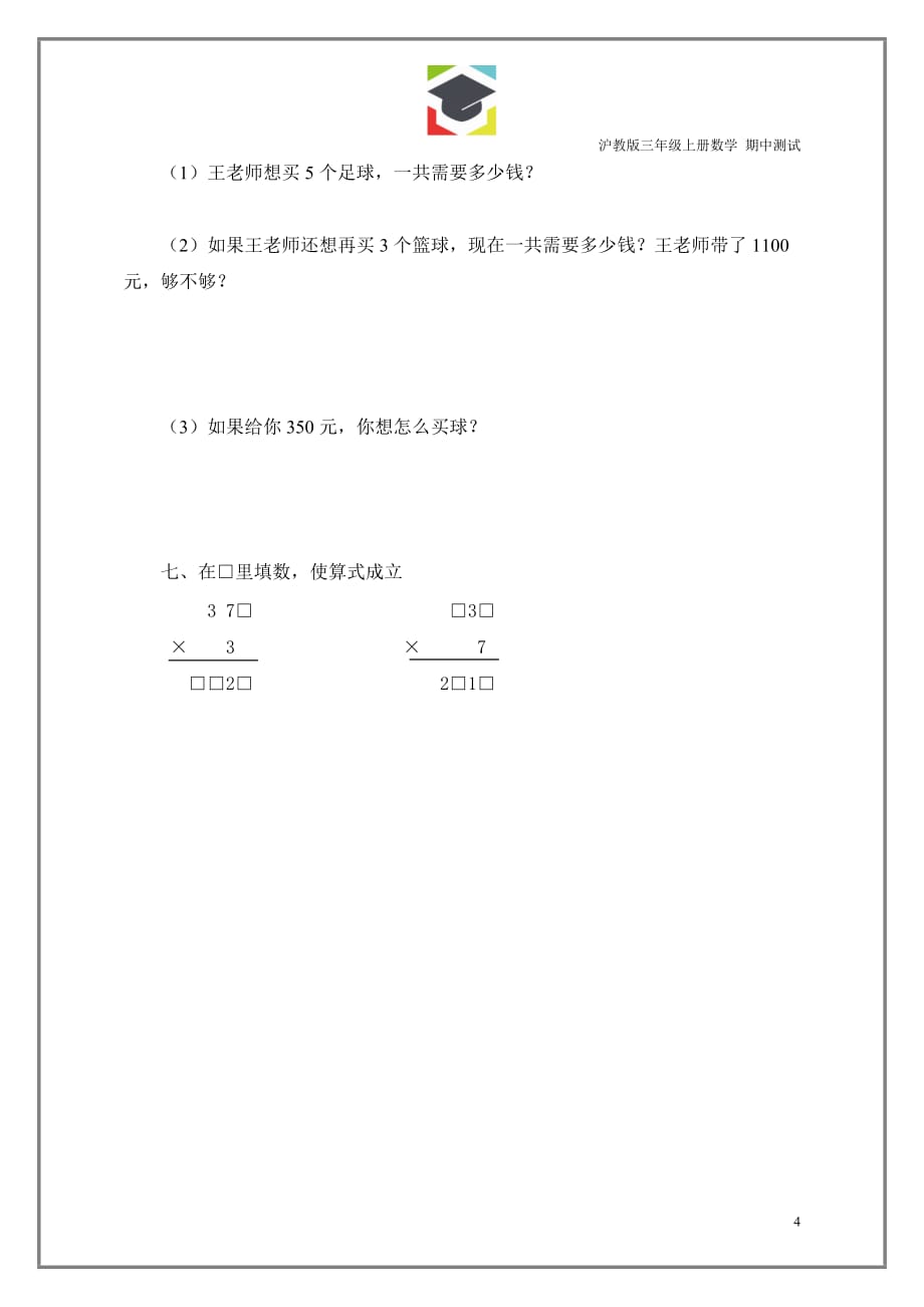 沪教版三年级上册数学 期中测试(附答案)_第4页