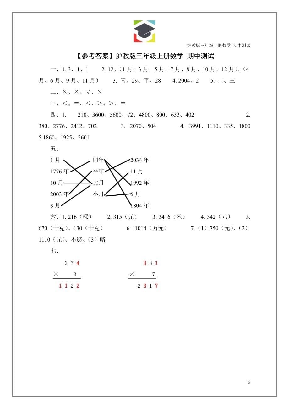 沪教版三年级上册数学 期中测试(附答案)_第5页