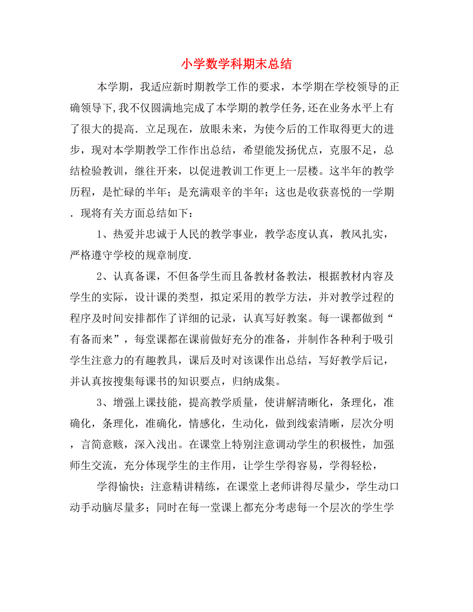 2019年小学数学科期末总结_第1页