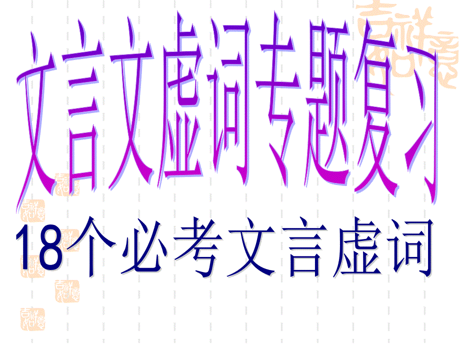 高考语文复习课件：文言文虚词专题—— 18个必考文言虚词_第1页