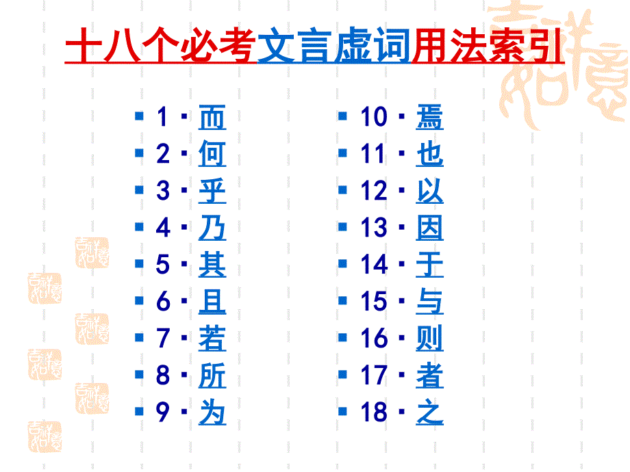 高考语文复习课件：文言文虚词专题—— 18个必考文言虚词_第4页